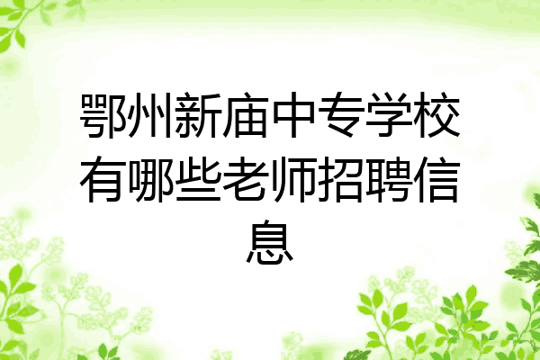 鄂州新庙中专学校有哪些老师招聘信息