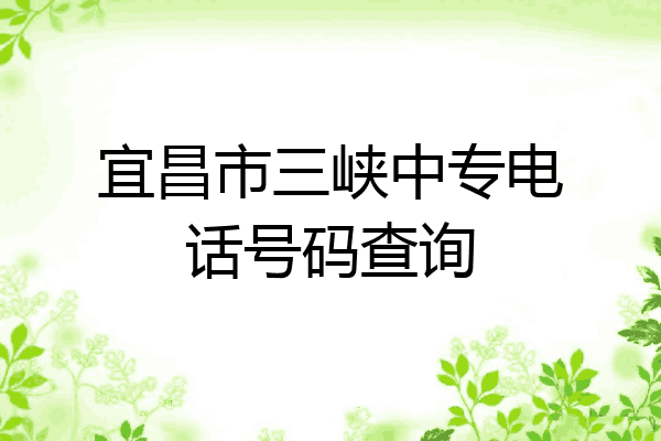宜昌市三峡中专电话号码查询