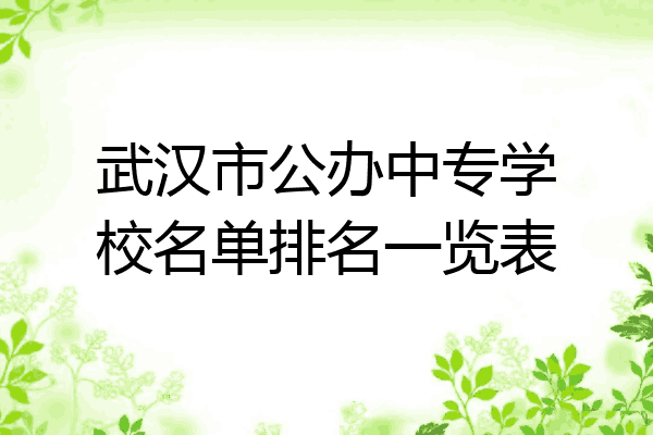 武汉市公办中专学校名单排名一览表