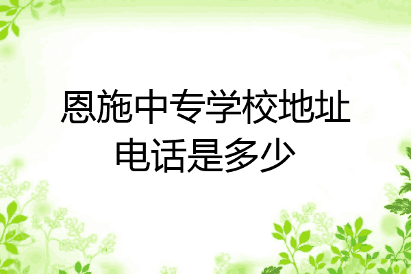 恩施中专学校地址电话是多少