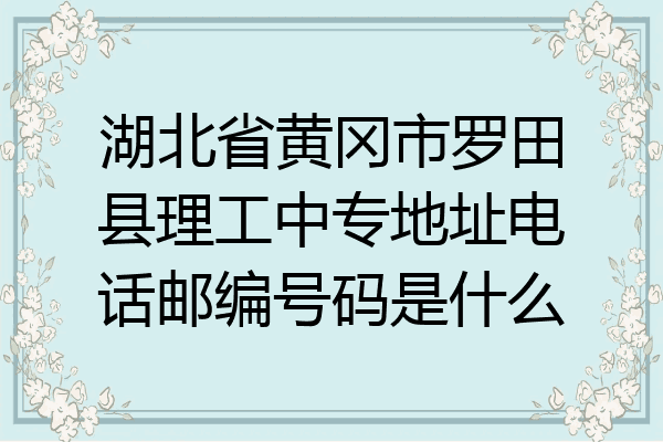 湖北省黄冈市罗田县理工中专地址电话邮编号码是什么