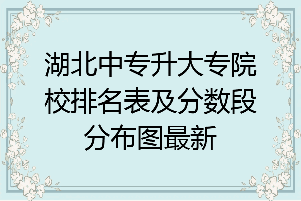 湖北中专升大专院校排名表及分数段分布图最新