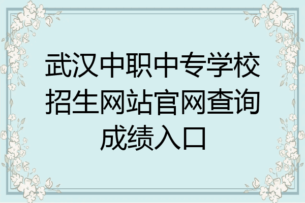 武汉中职中专学校招生网站官网查询成绩入口