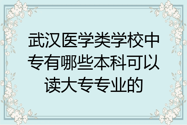 武汉医学类学校中专有哪些本科可以读大专专业的