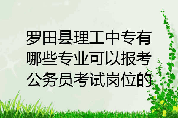 罗田县理工中专有哪些专业可以报考公务员考试岗位的