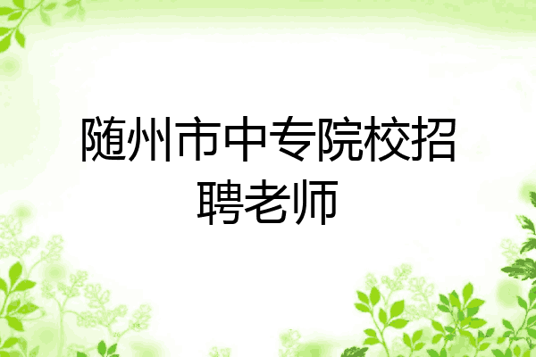 随州市中专院校招聘老师