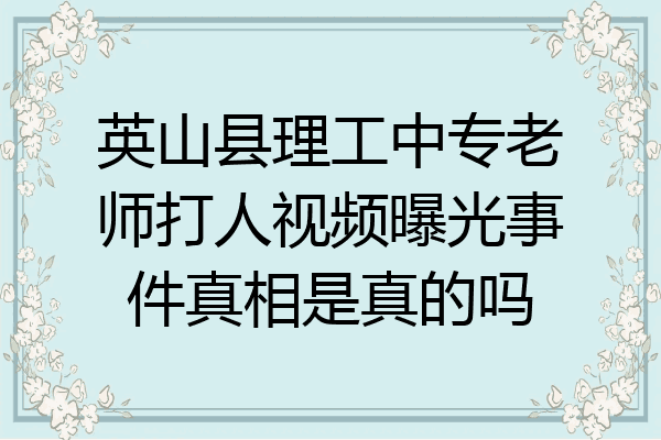 英山县理工中专老师打人视频曝光事件真相是真的吗