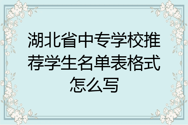 湖北省中专学校推荐学生名单表格式怎么写