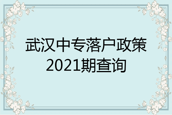 武汉中专落户政策2021期查询