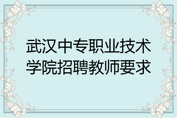 武汉中专职业技术学院招聘教师要求
