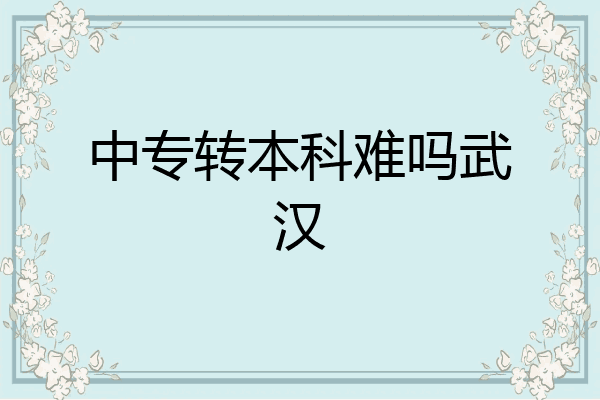 中专转本科难吗武汉