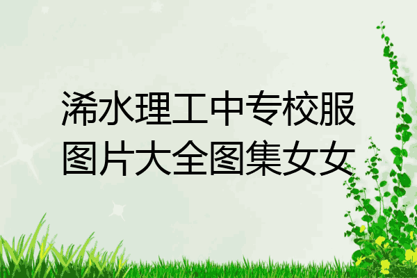 浠水理工中专校服图片大全图集女女