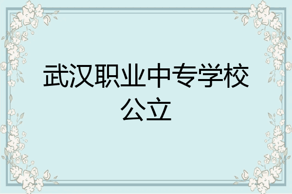 武汉职业中专学校公立