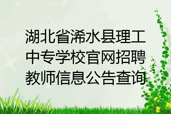 湖北省浠水县理工中专学校官网招聘教师信息公告查询