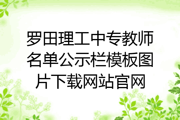 罗田理工中专教师名单公示栏模板图片下载网站官网