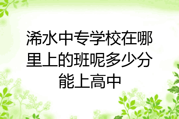 浠水中专学校在哪里上的班呢多少分能上高中