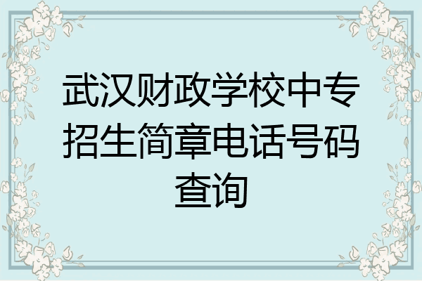 武汉财政学校中专招生简章电话号码查询