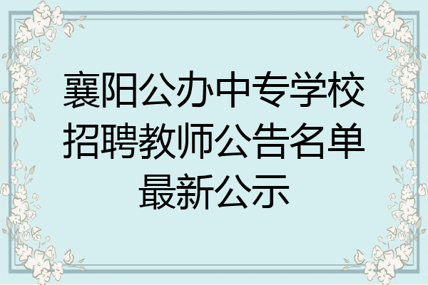 襄阳公办中专学校招聘教师公告名单最新公示
