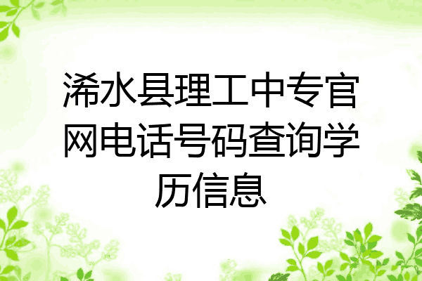 浠水县理工中专官网电话号码查询学历信息