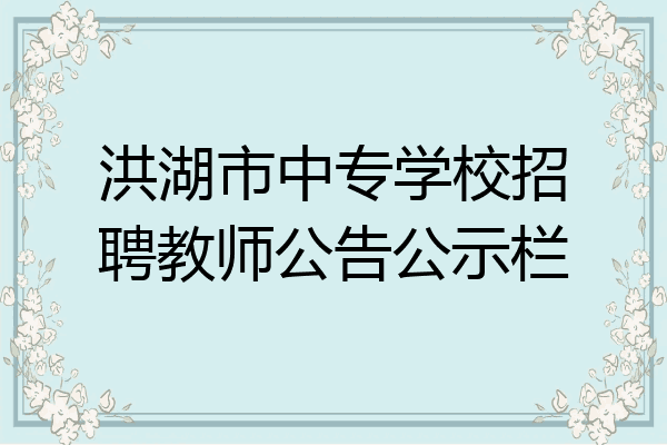 洪湖市中专学校招聘教师公告公示栏