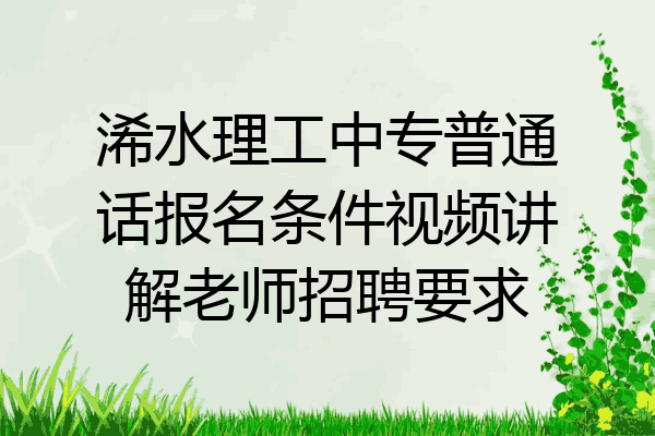 浠水理工中专普通话报名条件视频讲解老师招聘要求