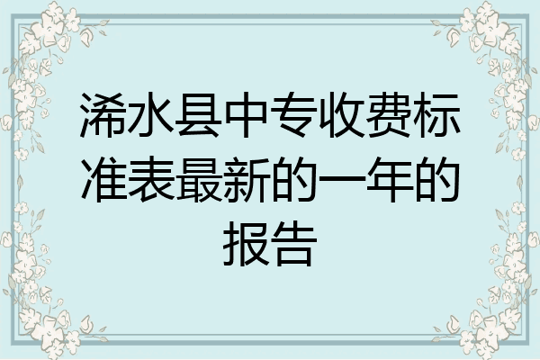 浠水县中专收费标准表最新的一年的报告