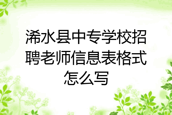 浠水县中专学校招聘老师信息表格式怎么写