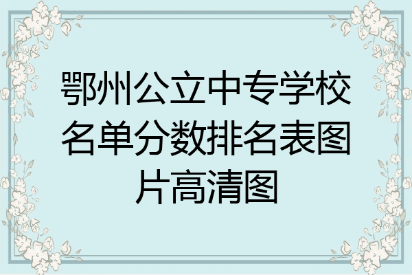 鄂州公立中专学校名单分数排名表图片高清图
