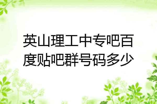 英山理工中专吧百度贴吧群号码多少