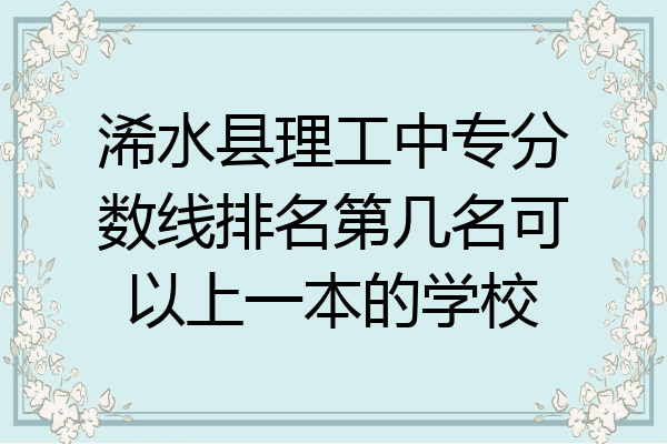 浠水县理工中专分数线排名第几名可以上一本的学校