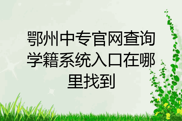 鄂州中专官网查询学籍系统入口在哪里找到
