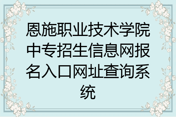 恩施职业技术学院中专招生信息网报名入口网址查询系统