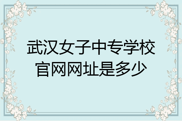 武汉女子中专学校官网网址是多少