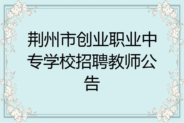 荆州市创业职业中专学校招聘教师公告