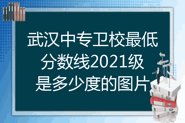 武汉中专卫校最低分数线2021级是多少度的图片