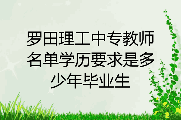 罗田理工中专教师名单学历要求是多少年毕业生
