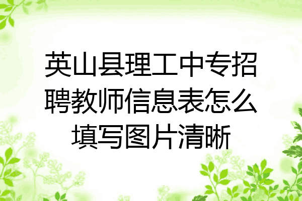 英山县理工中专招聘教师信息表怎么填写图片清晰