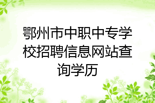鄂州市中职中专学校招聘信息网站查询学历