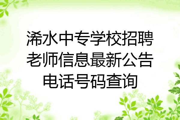 浠水中专学校招聘老师信息最新公告电话号码查询
