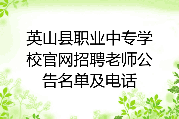 英山县职业中专学校官网招聘老师公告名单及电话