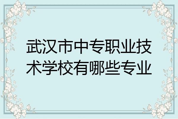 武汉市中专职业技术学校有哪些专业