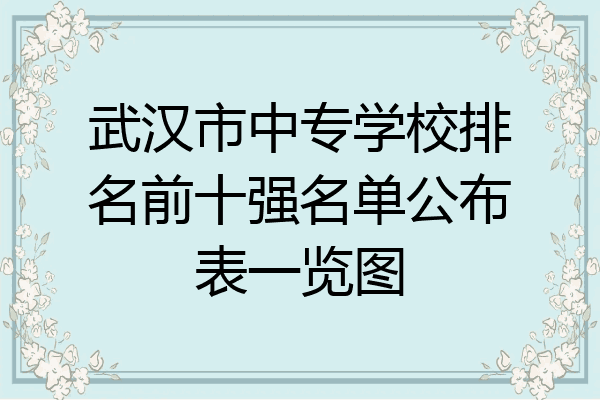 武汉市中专学校排名前十强名单公布表一览图