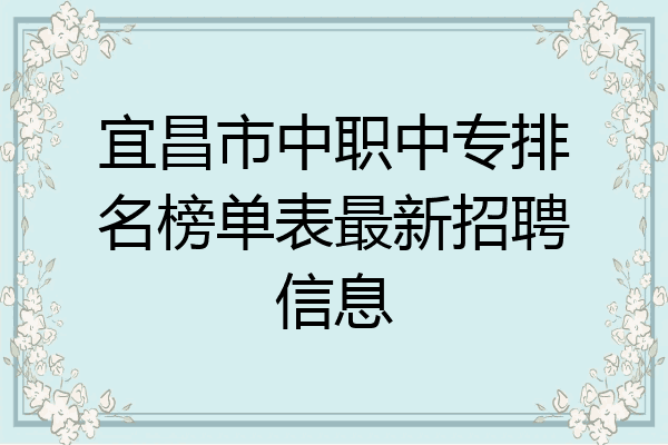宜昌市中职中专排名榜单表最新招聘信息