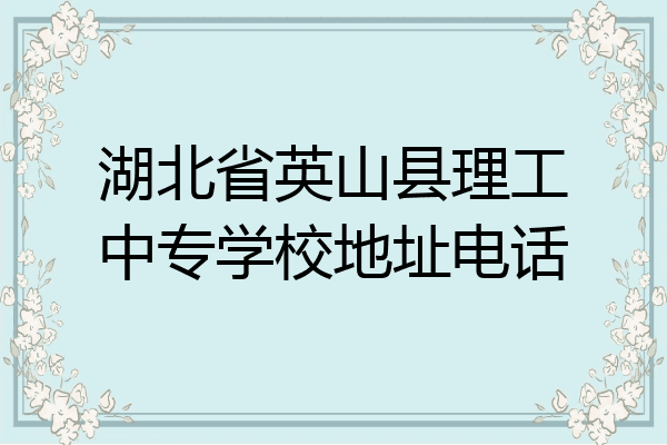 湖北省英山县理工中专学校地址电话