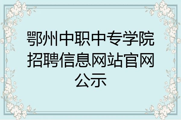 鄂州中职中专学院招聘信息网站官网公示