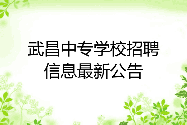 武昌中专学校招聘信息最新公告