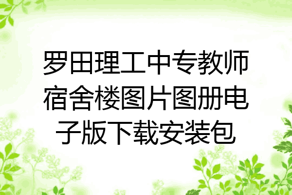 罗田理工中专教师宿舍楼图片图册电子版下载安装包
