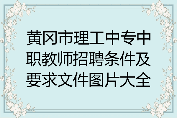 黄冈市理工中专中职教师招聘条件及要求文件图片大全