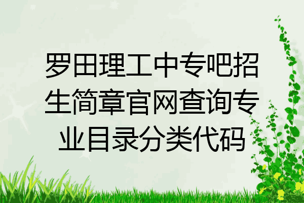 罗田理工中专吧招生简章官网查询专业目录分类代码
