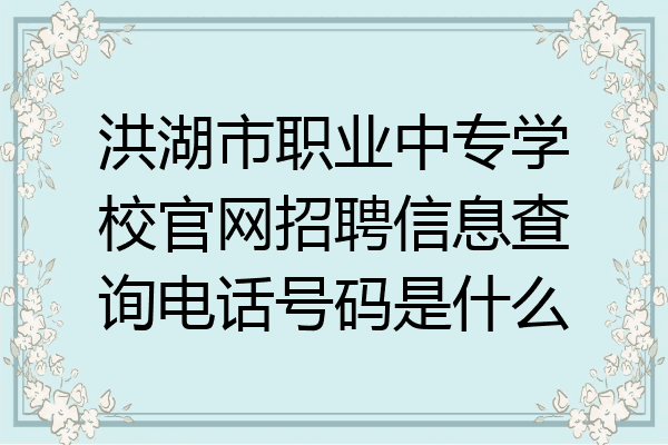 洪湖市职业中专学校官网招聘信息查询电话号码是什么